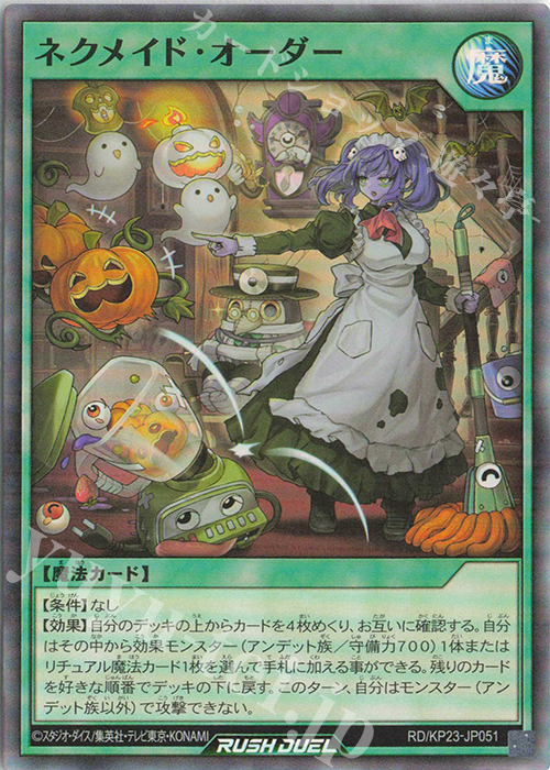 SR ネクメイド・オーダー | 販売 | [KP23] 新星のギアスチャージ | 遊戯王ラッシュデュエル