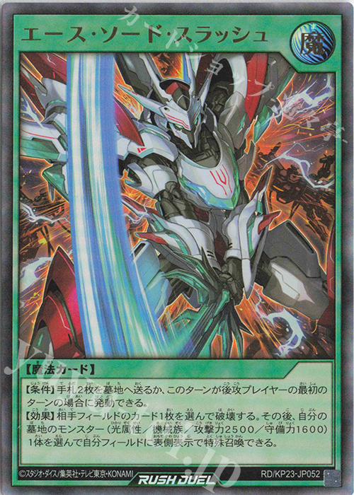 UR エース・ソード・スラッシュ | 販売 | [KP23] 新星のギアスチャージ | 遊戯王ラッシュデュエル