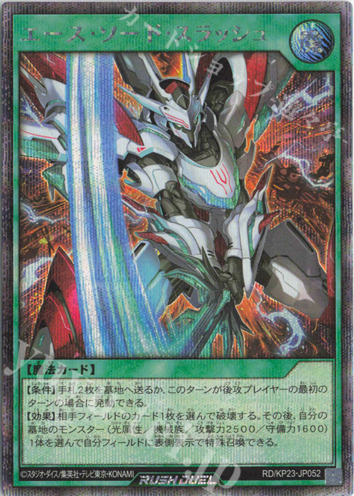 SE エース・ソード・スラッシュ | 販売 | [KP23] 新星のギアスチャージ | 遊戯王ラッシュデュエル