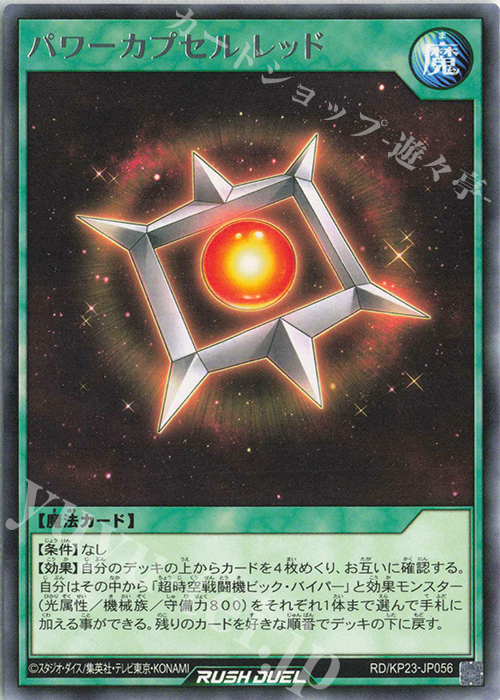 R パワーカプセルレッド | 販売 | [KP23] 新星のギアスチャージ | 遊戯王ラッシュデュエル