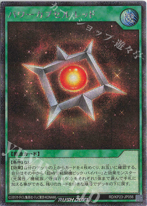 SE パワーカプセルレッド | 販売 | [KP23] 新星のギアスチャージ | 遊戯王ラッシュデュエル