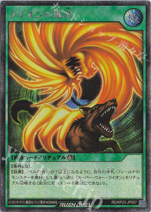 SE ライオンの儀式 | 販売 | [KP23] 新星のギアスチャージ | 遊戯王ラッシュデュエル