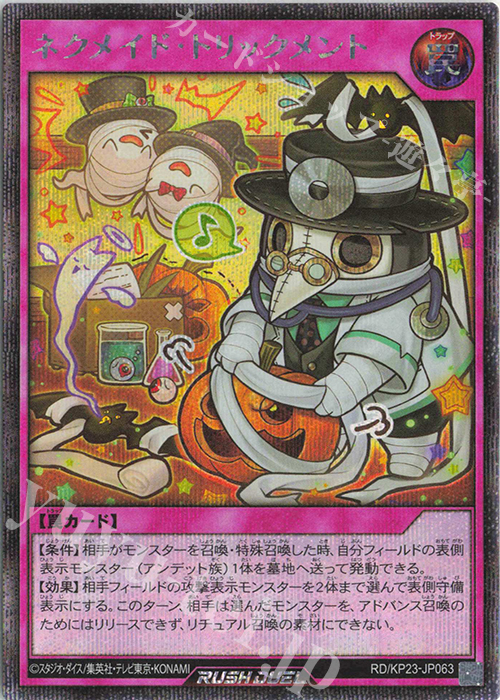 SE ネクメイド・トリックメント | 販売 | [KP23] 新星のギアスチャージ | 遊戯王ラッシュデュエル