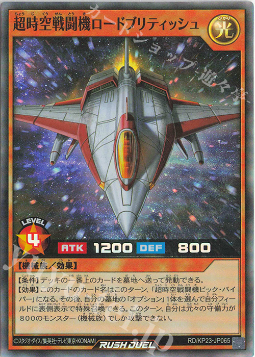 SR 超時空戦闘機ロードブリティッシュ | 販売 | [KP23] 新星のギアスチャージ | 遊戯王ラッシュデュエル