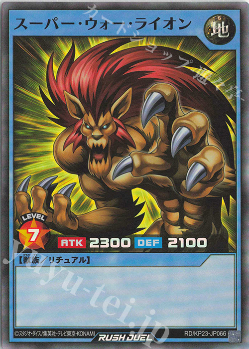 SR スーパー・ウォー・ライオン | 販売 | [KP23] 新星のギアスチャージ | 遊戯王ラッシュデュエル