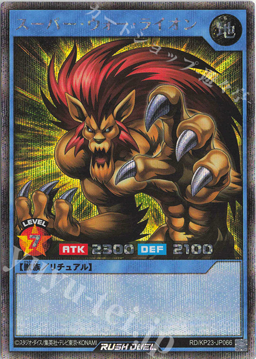 SE スーパー・ウォー・ライオン | 販売 | [KP23] 新星のギアスチャージ | 遊戯王ラッシュデュエル