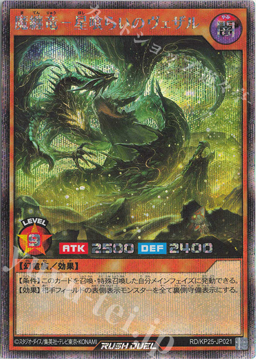 SE 魔纏竜-星喰らいのヴェザル 販売 | [KP25] 極光のライジング