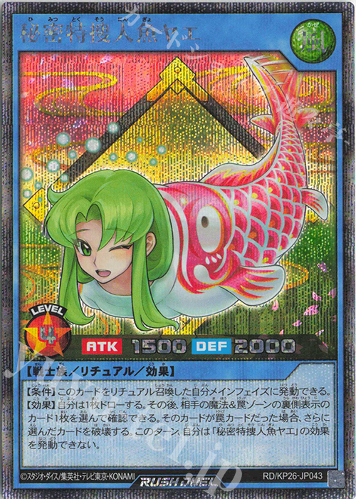 遊戯王ラッシュデュエル 秘密特捜人魚ヤエ SE 秘密特捜人魚ヤエ 買取 | [KP26] 君臨のヘッドライナー | 遊戯王