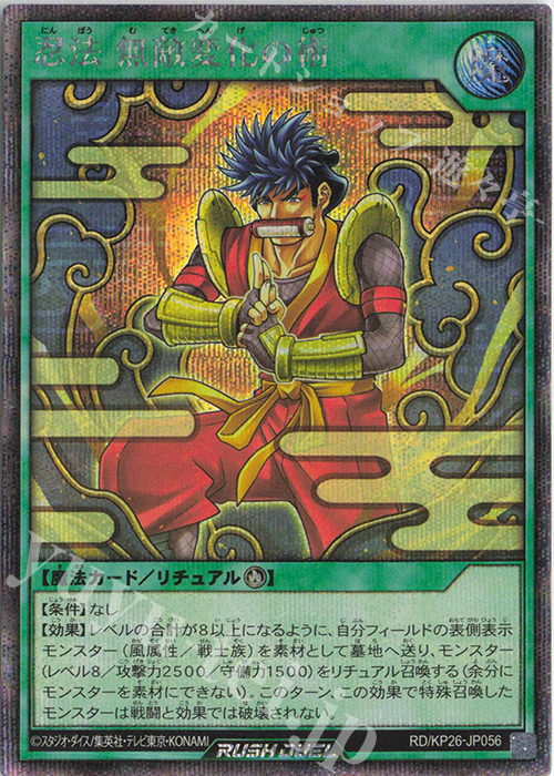 SE 忍法無敵変化の術 買取 | [KP26] 君臨のヘッドライナー | 遊戯王