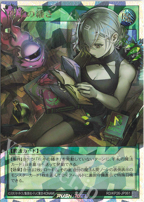 遊戯王 ラッシュデュエル 夜半の繙き 2枚 ORR 夜半の繙き 販売 | [KP26] 君臨のヘッドライナー | 遊戯王ラッシュ