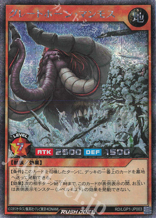 SE グレートホーン・マンモス | 販売 | [LGP1] レジェンド覚醒パック | 遊戯王ラッシュデュエル