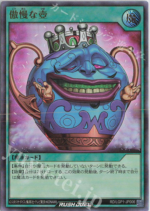 UR 傲慢な壺 | 買取 | [LGP1] レジェンド覚醒パック | 遊戯王ラッシュデュエル