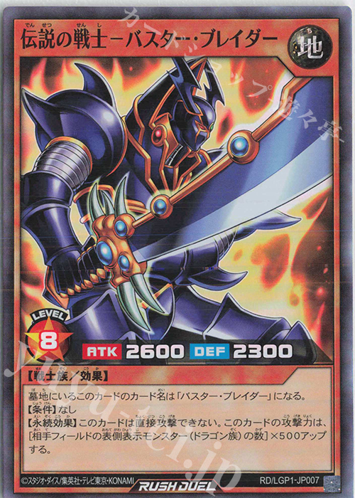 【傷】 SR 伝説の戦士-バスター・ブレイダー  | 販売 | [LGP1] レジェンド覚醒パック | 遊戯王ラッシュデュエル