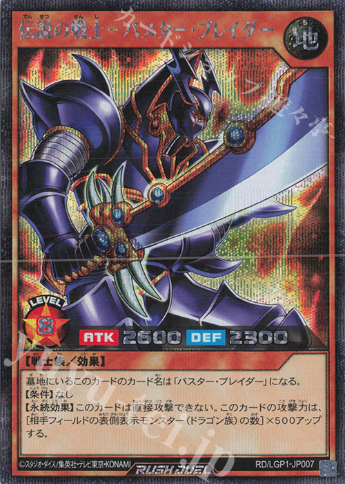 SE 伝説の戦士-バスター・ブレイダー  | 買取 | [LGP1] レジェンド覚醒パック | 遊戯王ラッシュデュエル