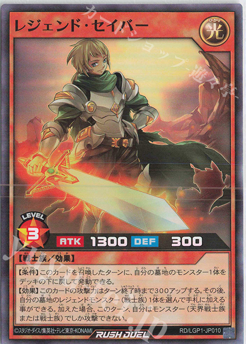 SR レジェンド・セイバー | 販売 | [LGP1] レジェンド覚醒パック | 遊戯王ラッシュデュエル