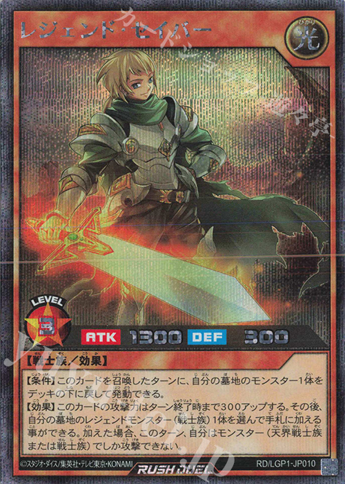 SE レジェンド・セイバー | 買取 | [LGP1] レジェンド覚醒パック | 遊戯王ラッシュデュエル