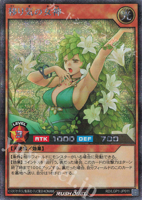 SE 移り気の女神 | 販売 | [LGP1] レジェンド覚醒パック | 遊戯王ラッシュデュエル
