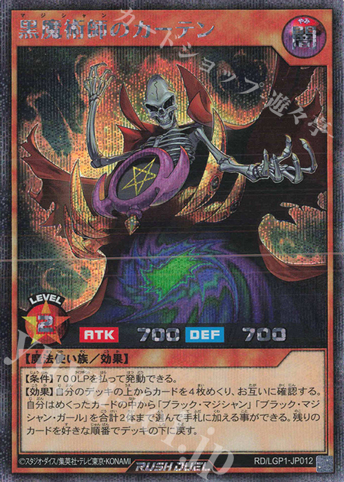 【傷】 SE 黒魔術師のカーテン | 販売 | [LGP1] レジェンド覚醒パック | 遊戯王ラッシュデュエル