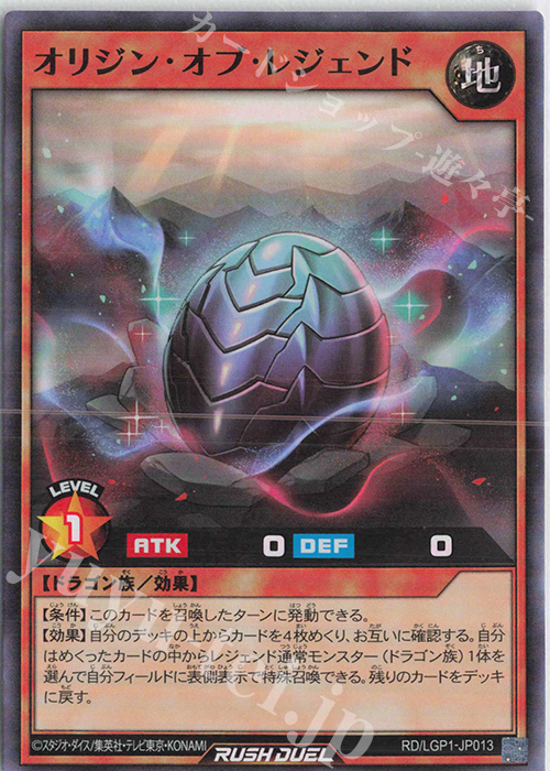 【傷】 SR オリジン・オブ・レジェンド | 販売 | [LGP1] レジェンド覚醒パック | 遊戯王ラッシュデュエル