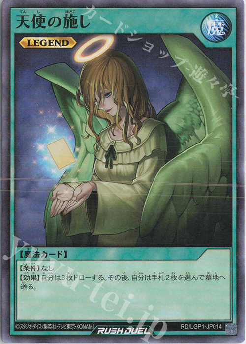 【傷】 SR 天使の施し | 販売 | [LGP1] レジェンド覚醒パック | 遊戯王ラッシュデュエル