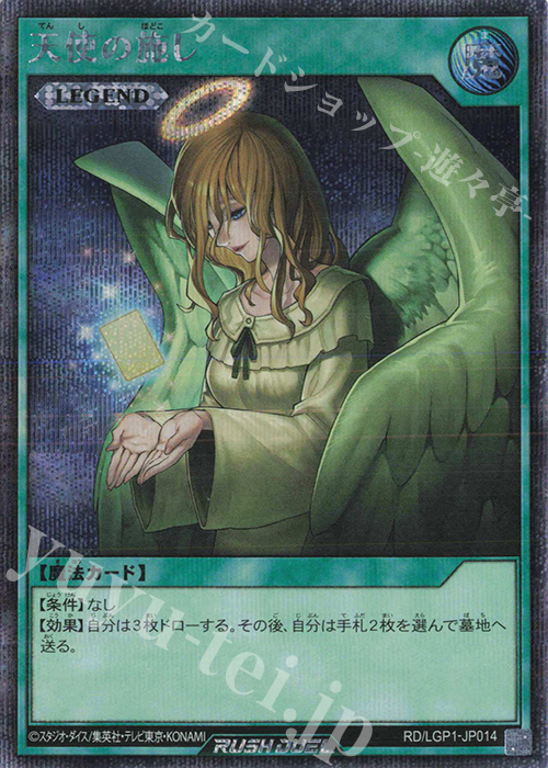 SE 天使の施し | 販売 | [LGP1] レジェンド覚醒パック | 遊戯王ラッシュデュエル