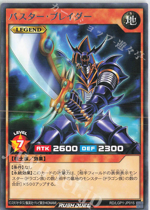 R バスター・ブレイダー | 販売 | [LGP1] レジェンド覚醒パック | 遊戯王ラッシュデュエル