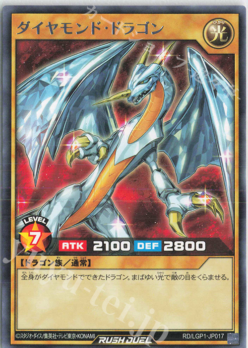 R ダイヤモンド・ドラゴン | 販売 | [LGP1] レジェンド覚醒パック | 遊戯王ラッシュデュエル