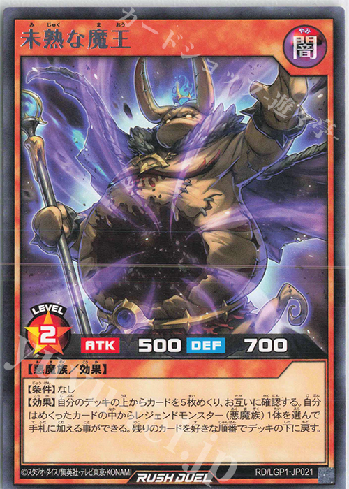 R 未熟な魔王 | 販売 | [LGP1] レジェンド覚醒パック | 遊戯王ラッシュデュエル