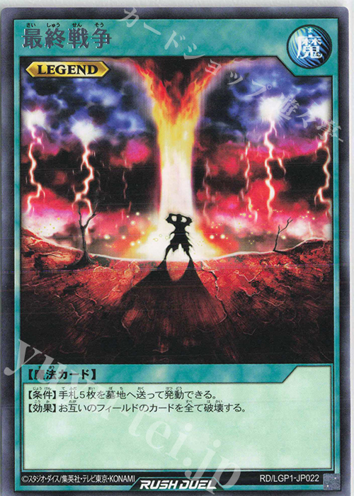 R 最終戦争 | 販売 | [LGP1] レジェンド覚醒パック | 遊戯王ラッシュデュエル