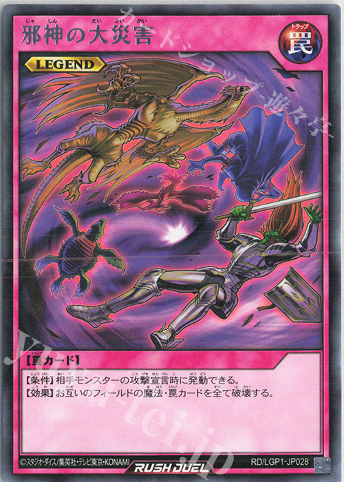 R 邪神の大災害 | 販売 | [LGP1] レジェンド覚醒パック | 遊戯王ラッシュデュエル