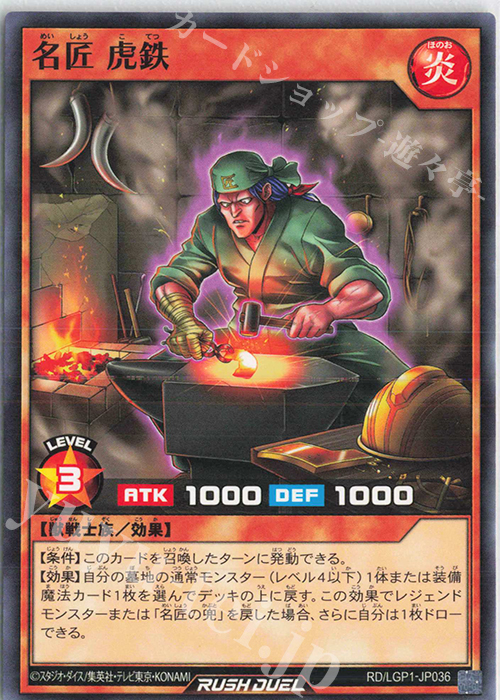 N 名匠 虎鉄 | 販売 | [LGP1] レジェンド覚醒パック | 遊戯王ラッシュデュエル