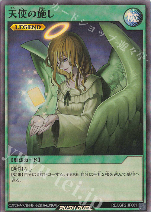 SR 天使の施し | 買取 | [LGP2] 真・レジェンド覚醒パック | 遊戯王ラッシュデュエル