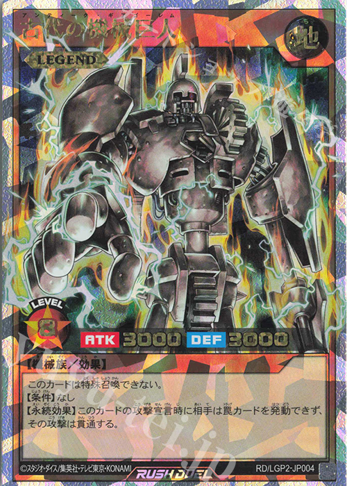 ORR 古代の機械巨人 | 買取 | [LGP2] 真・レジェンド覚醒パック | 遊戯王ラッシュデュエル