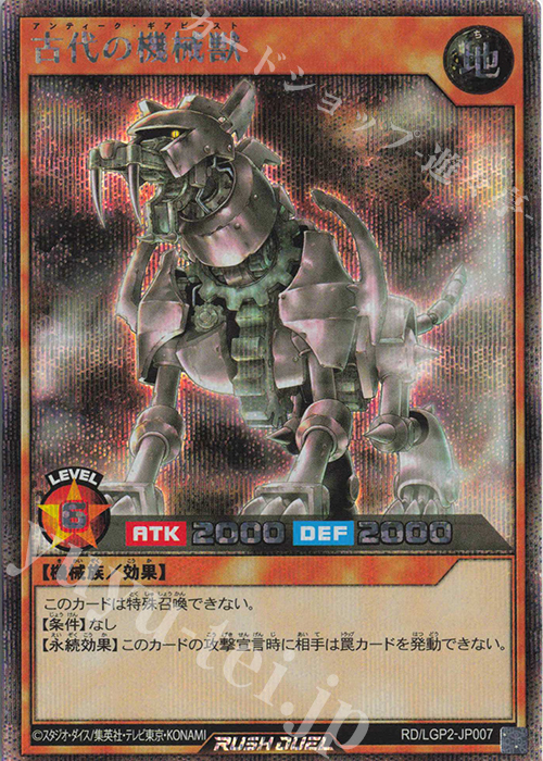 【傷】 SE 古代の機械獣 | 販売 | [LGP2] 真・レジェンド覚醒パック | 遊戯王ラッシュデュエル