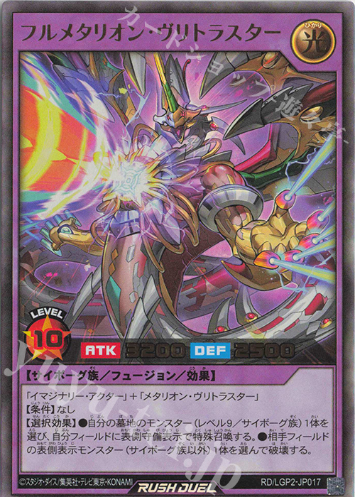 【傷】 UR フルメタリオン・ヴリトラスター | 販売 | [LGP2] 真・レジェンド覚醒パック | 遊戯王ラッシュデュエル