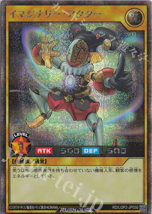 SE イマジナリー・アクター | 買取 | [LGP2] 真・レジェンド覚醒パック | 遊戯王ラッシュデュエル