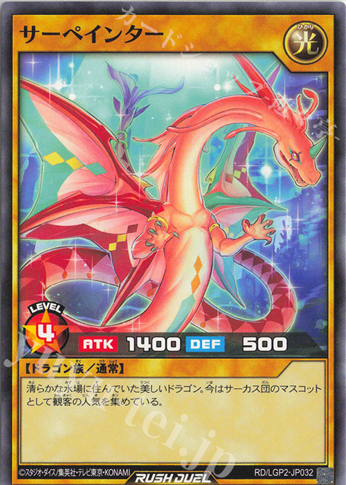 N サーペインター | 販売 | [LGP2] 真・レジェンド覚醒パック | 遊戯王ラッシュデュエル