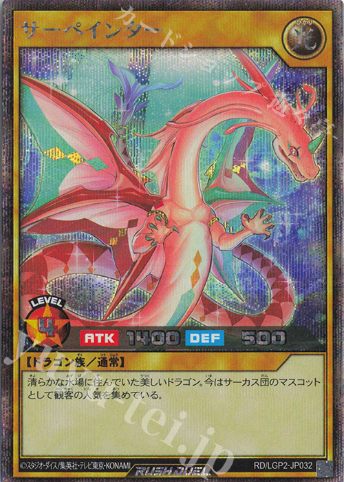 SE サーペインター | 買取 | [LGP2] 真・レジェンド覚醒パック | 遊戯王ラッシュデュエル