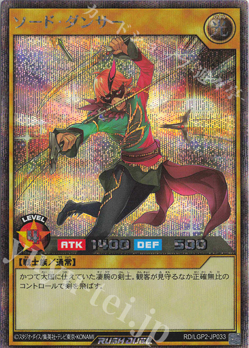 SE ソード・ダンサー | 買取 | [LGP2] 真・レジェンド覚醒パック | 遊戯王ラッシュデュエル
