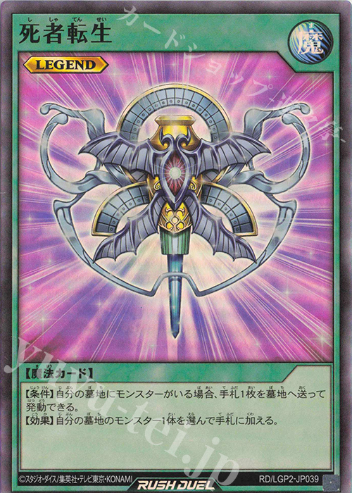 SR 死者転生 | 販売 | [LGP2] 真・レジェンド覚醒パック | 遊戯王ラッシュデュエル