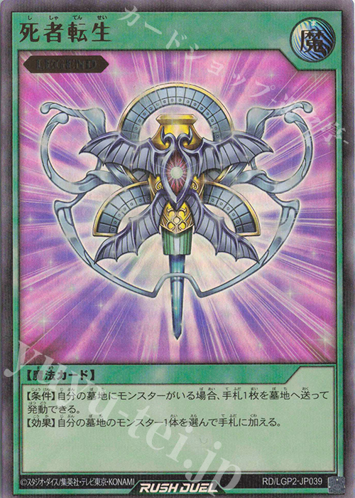 【傷】 P-UR 死者転生 | 販売 | [LGP2] 真・レジェンド覚醒パック | 遊戯王ラッシュデュエル