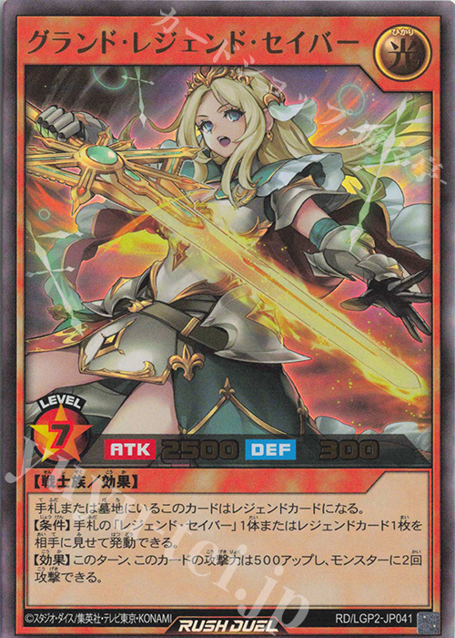 UR グランド・レジェンド・セイバー | 買取 | [LGP2] 真・レジェンド覚醒パック | 遊戯王ラッシュデュエル