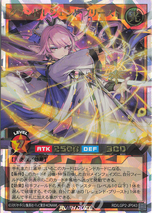 ORR グランド・レジェンド・プリースト | 買取 | [LGP2] 真・レジェンド覚醒パック | 遊戯王ラッシュデュエル