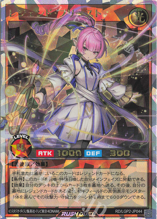 ORR レジェンド・プリースト | 買取 | [LGP2] 真・レジェンド覚醒パック | 遊戯王ラッシュデュエル