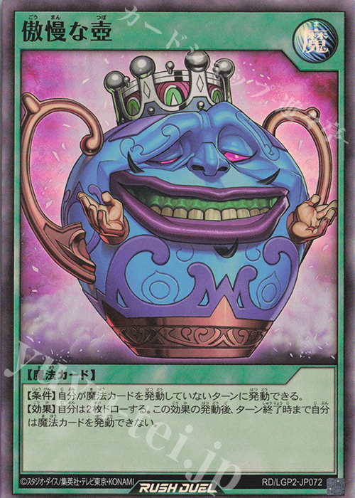 【傷】 SR 傲慢な壺 | 販売 | [LGP2] 真・レジェンド覚醒パック | 遊戯王ラッシュデュエル
