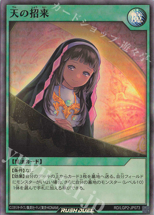 【傷】 SR 天の招来 | 販売 | [LGP2] 真・レジェンド覚醒パック | 遊戯王ラッシュデュエル