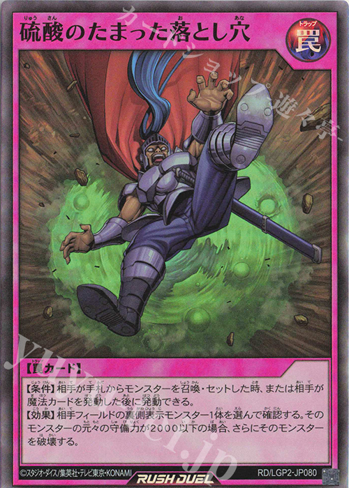 SR 硫酸のたまった落とし穴 | 販売 | [LGP2] 真・レジェンド覚醒パック | 遊戯王ラッシュデュエル