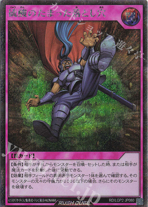 【傷】 SE 硫酸のたまった落とし穴 | 販売 | [LGP2] 真・レジェンド覚醒パック | 遊戯王ラッシュデュエル