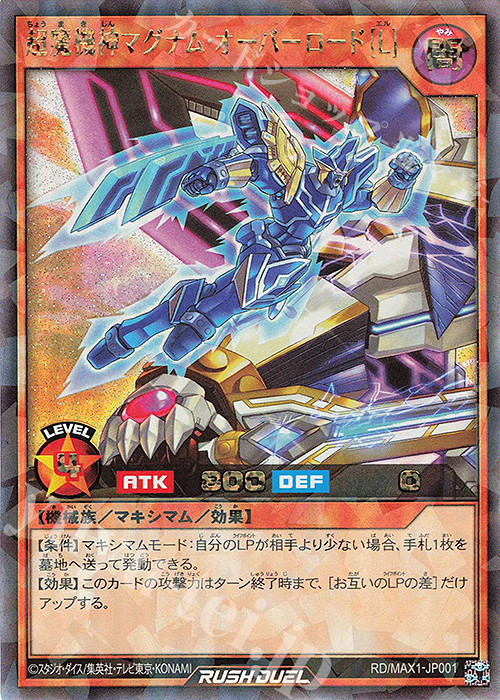 RR 超魔機神マグナム・オーバーロード[L] | 販売 | [MAX1] マキシマム超絶強化パック | 遊戯王ラッシュデュエル