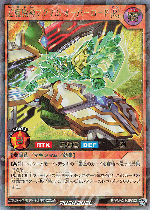 RR 超魔機神マグナム・オーバーロード[R] | 販売 | [MAX1] マキシマム超絶強化パック | 遊戯王ラッシュデュエル